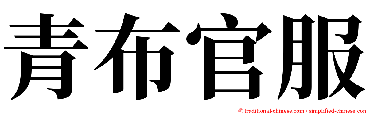 青布官服 serif font