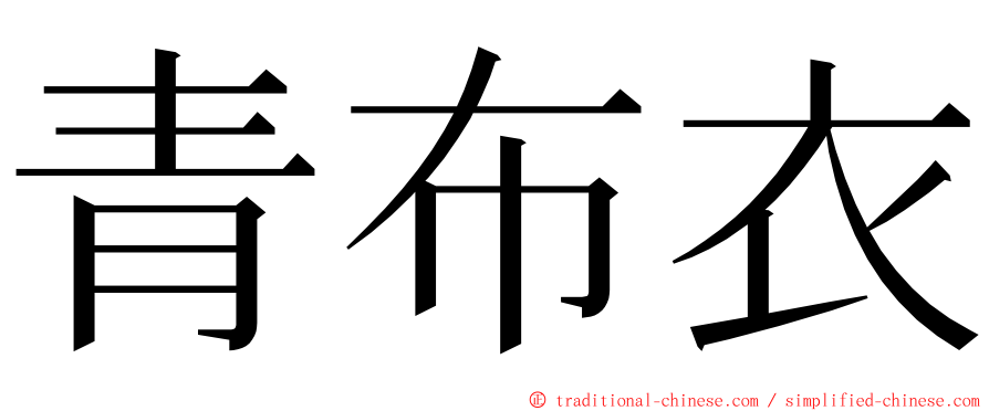 青布衣 ming font