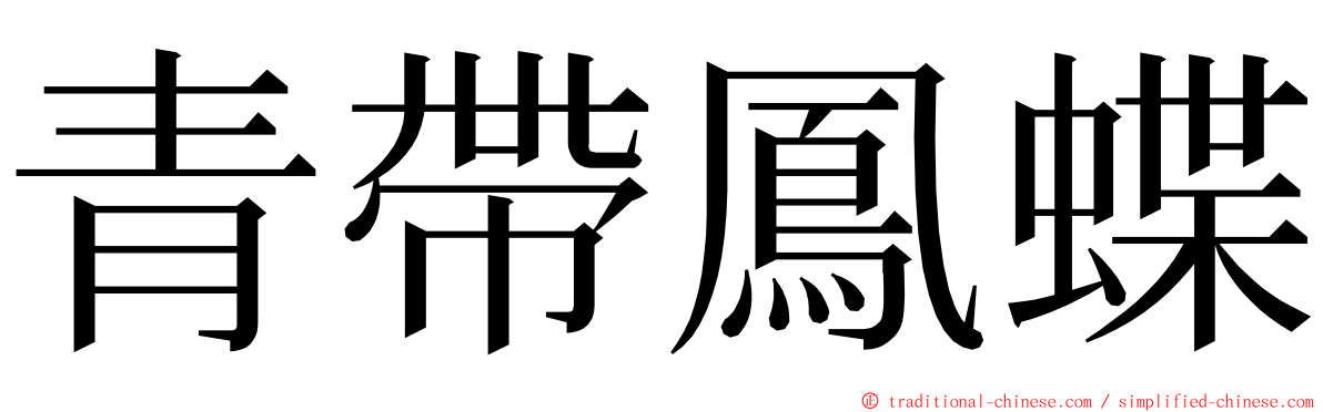 青帶鳳蝶 ming font