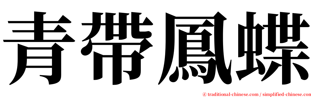 青帶鳳蝶 serif font