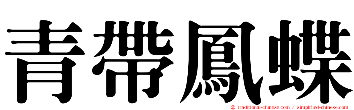 青帶鳳蝶