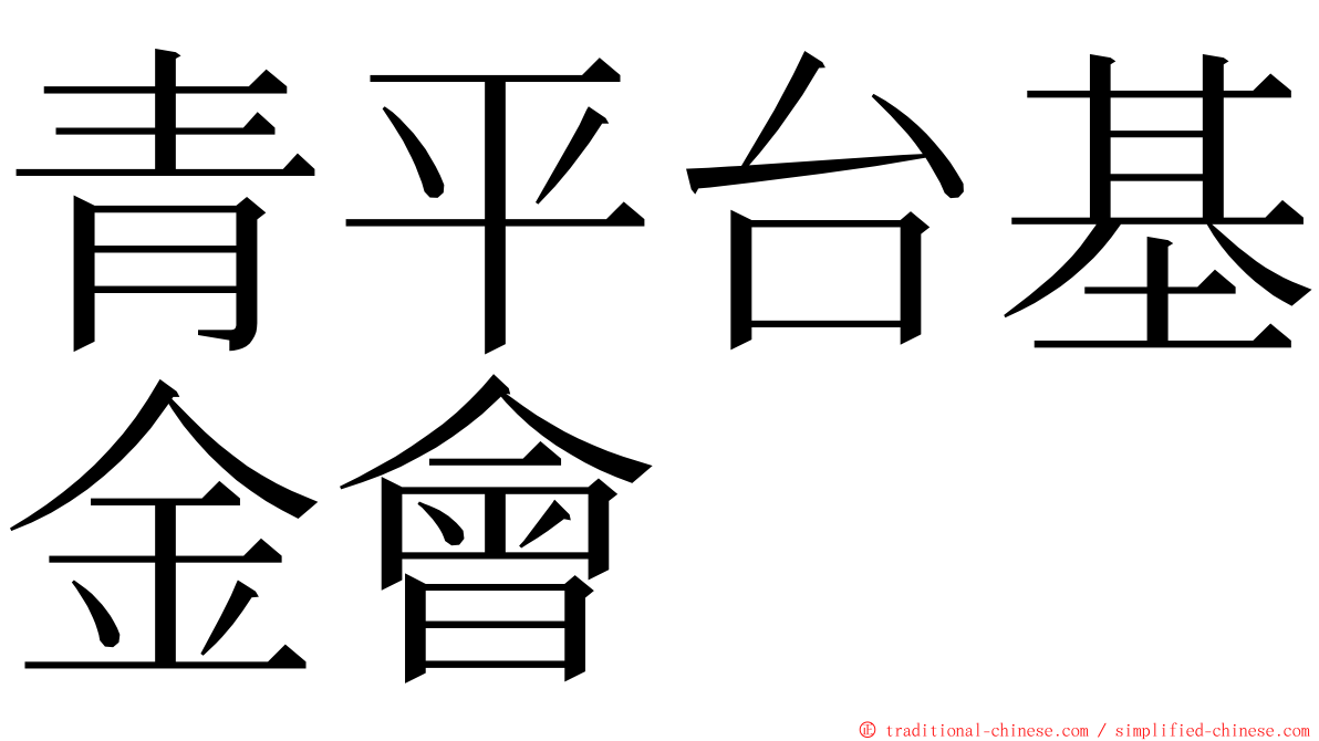 青平台基金會 ming font