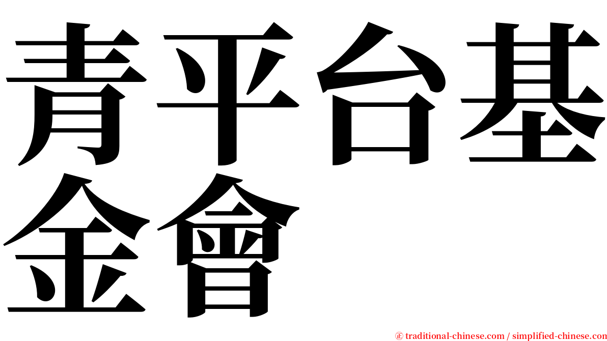 青平台基金會 serif font