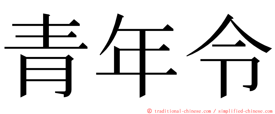 青年令 ming font