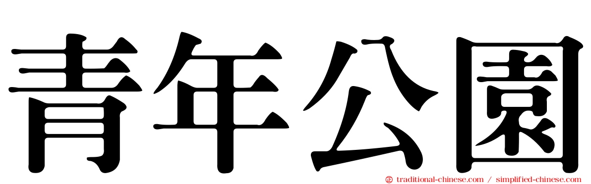 青年公園