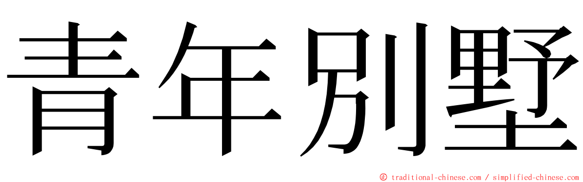 青年別墅 ming font