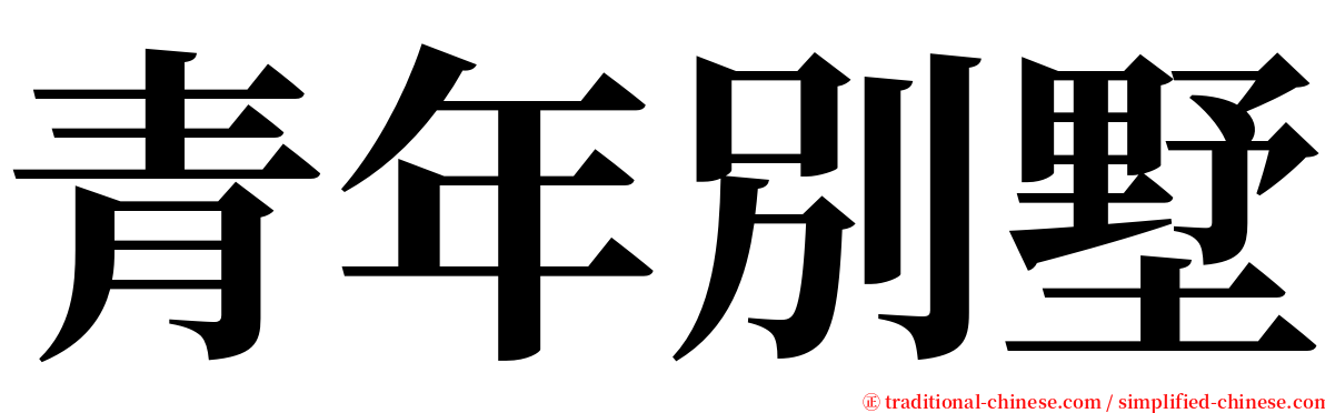 青年別墅 serif font