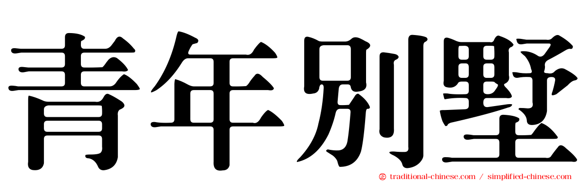 青年別墅