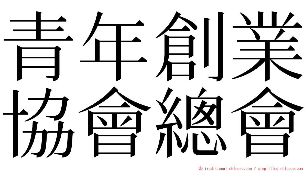 青年創業協會總會 ming font