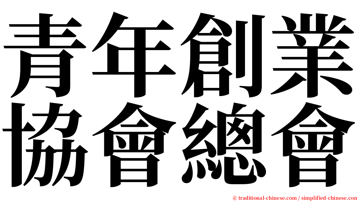 青年創業協會總會 serif font