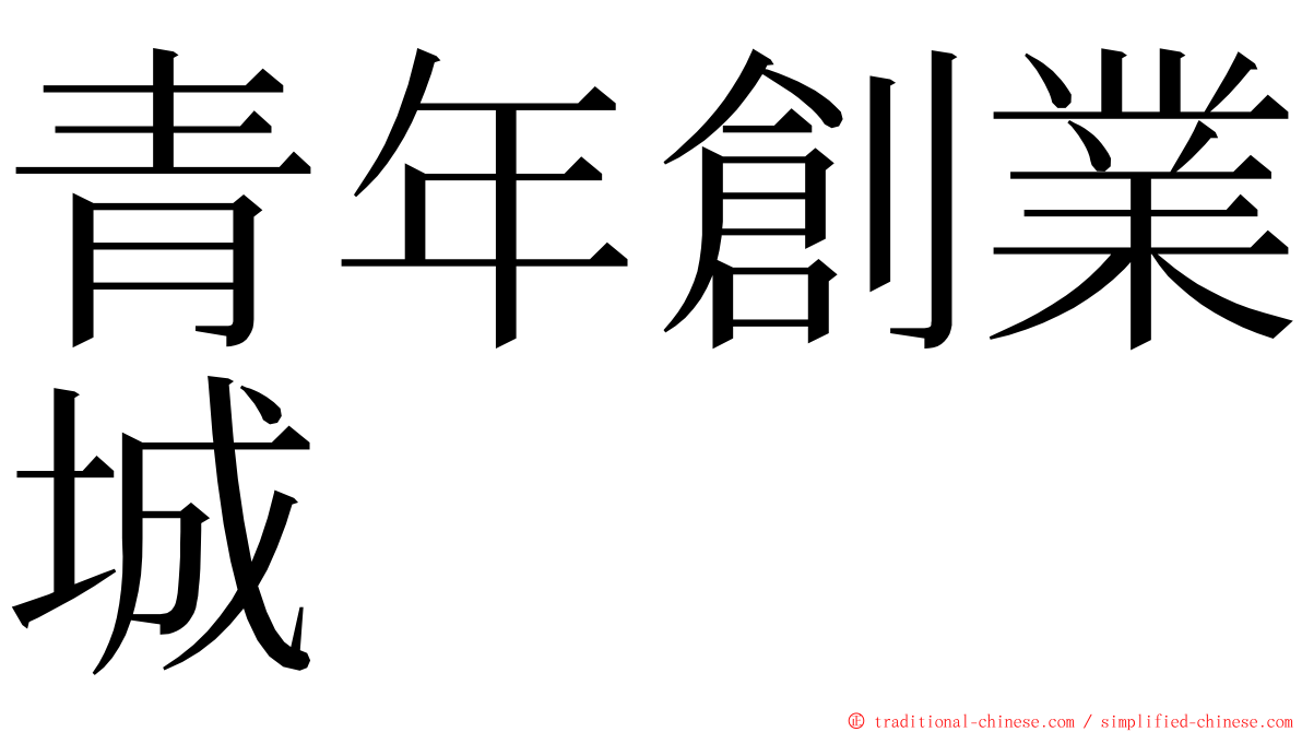 青年創業城 ming font