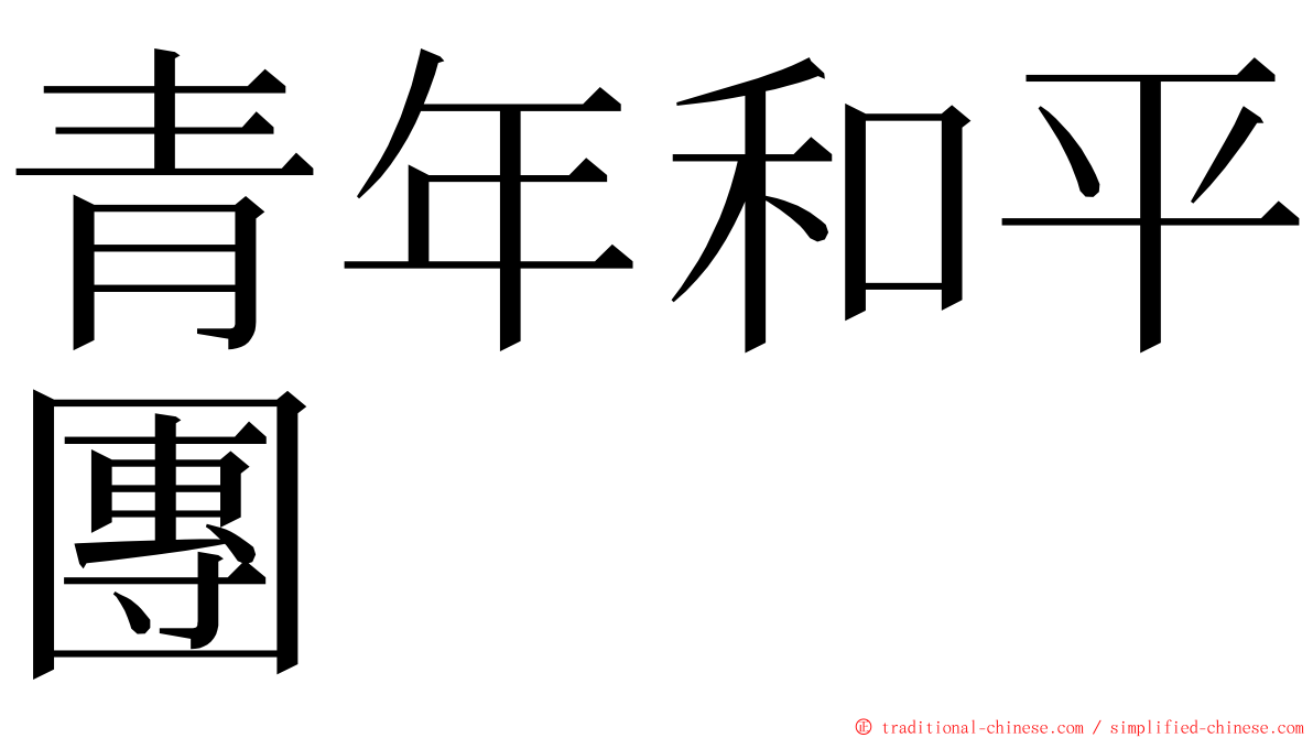 青年和平團 ming font