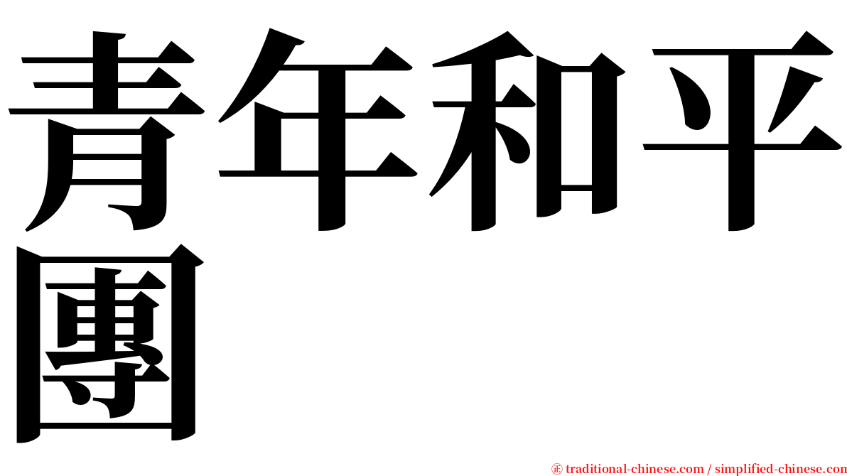 青年和平團 serif font