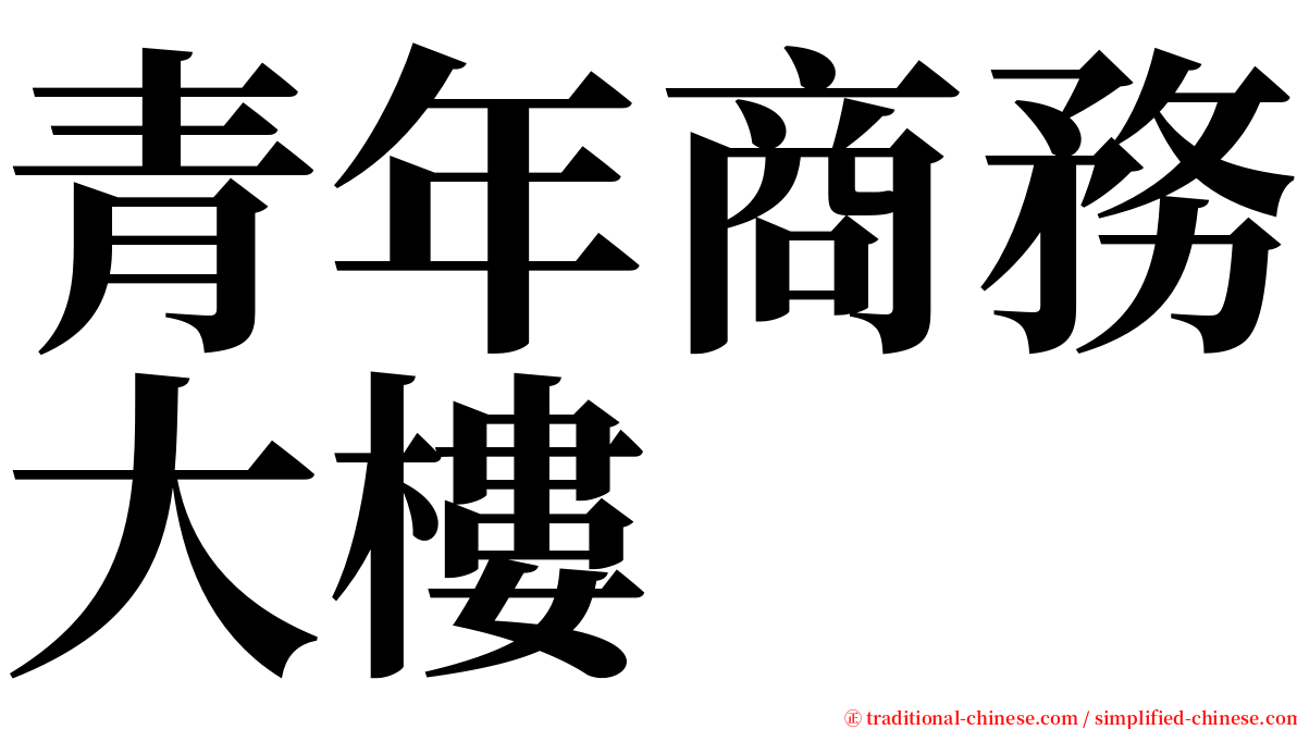 青年商務大樓 serif font