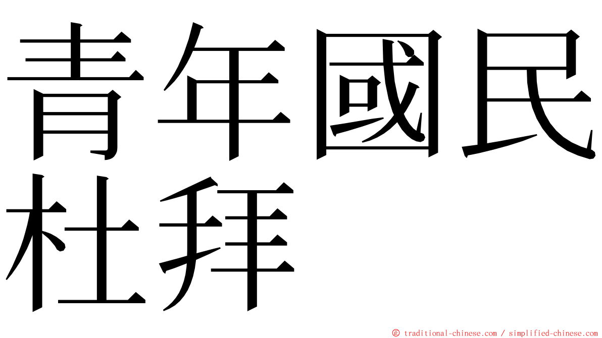 青年國民杜拜 ming font