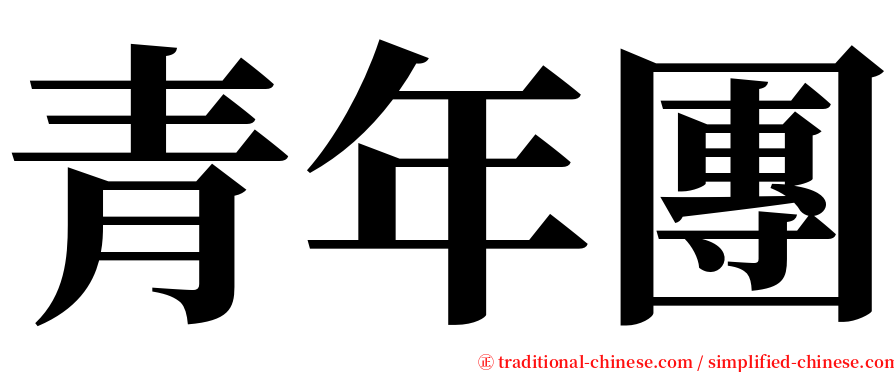 青年團 serif font