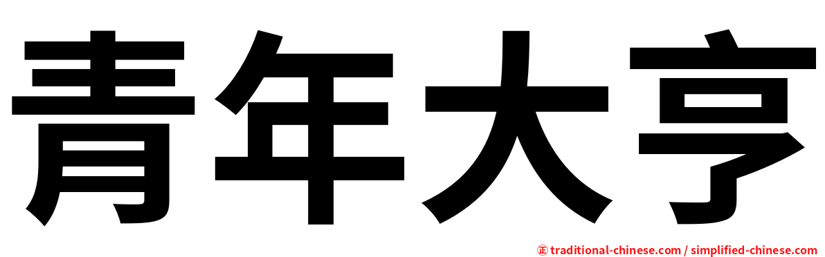 青年大亨