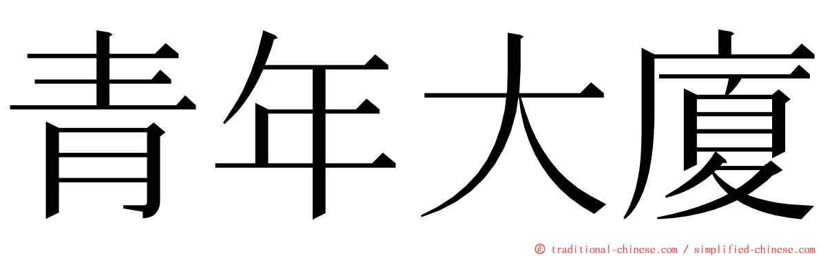 青年大廈 ming font