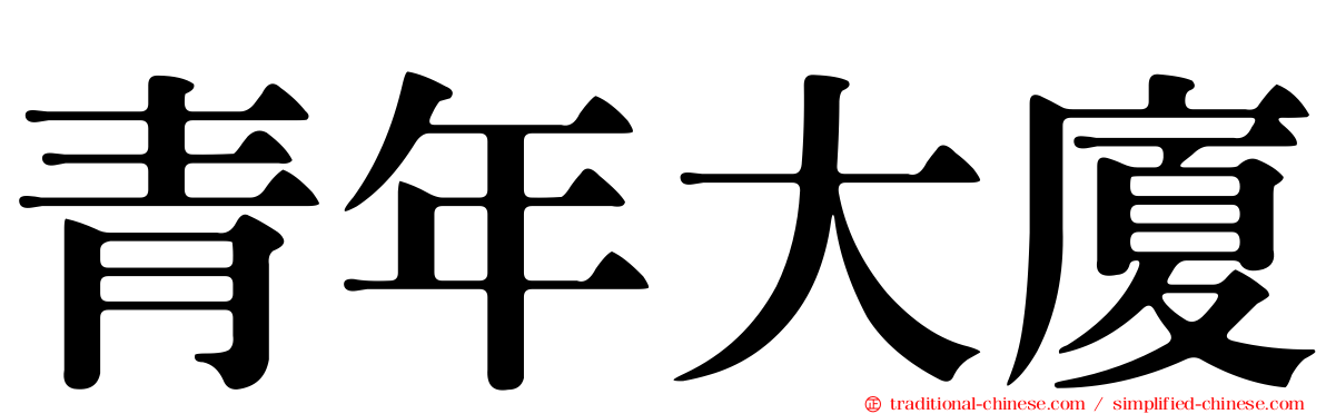 青年大廈