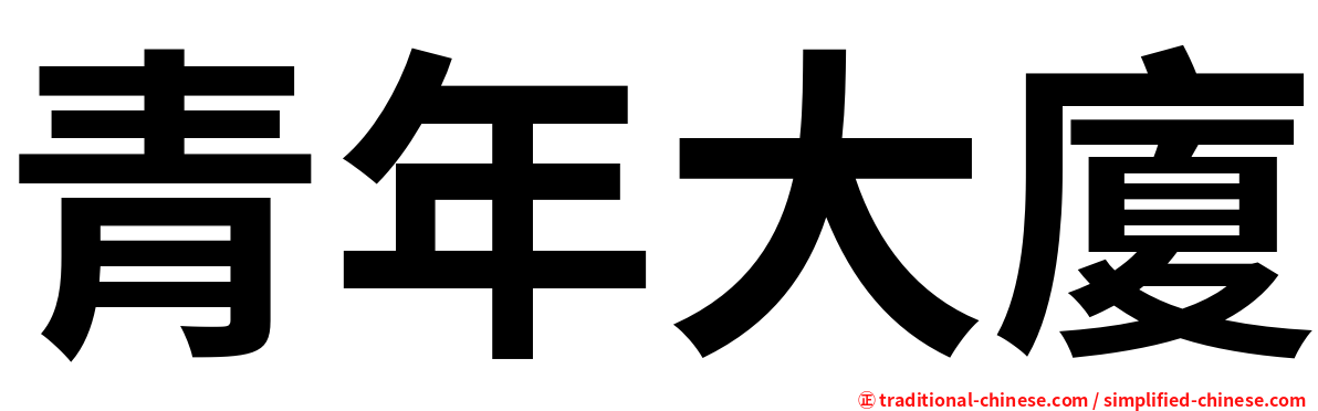 青年大廈