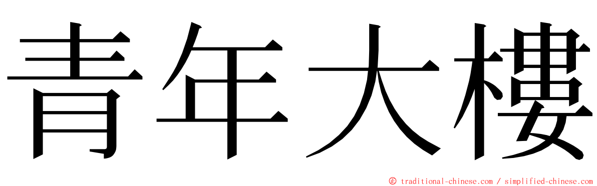 青年大樓 ming font