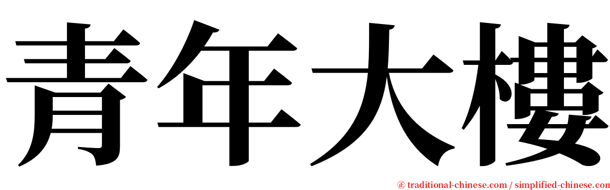 青年大樓 serif font