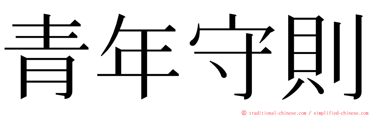 青年守則 ming font