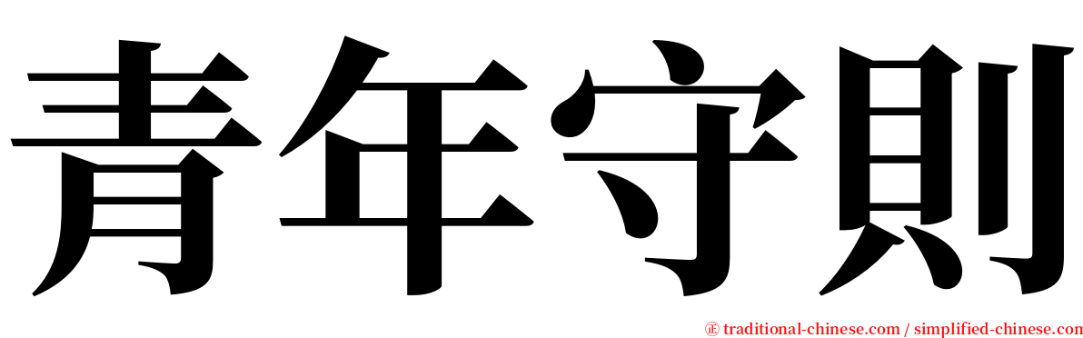 青年守則 serif font