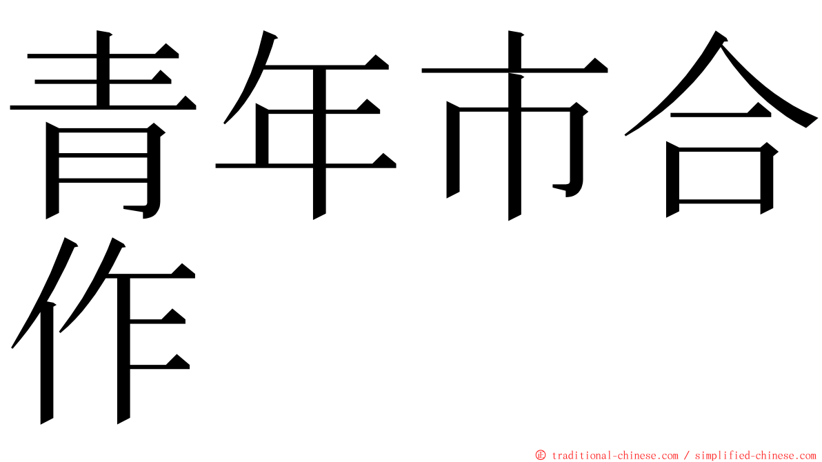 青年市合作 ming font