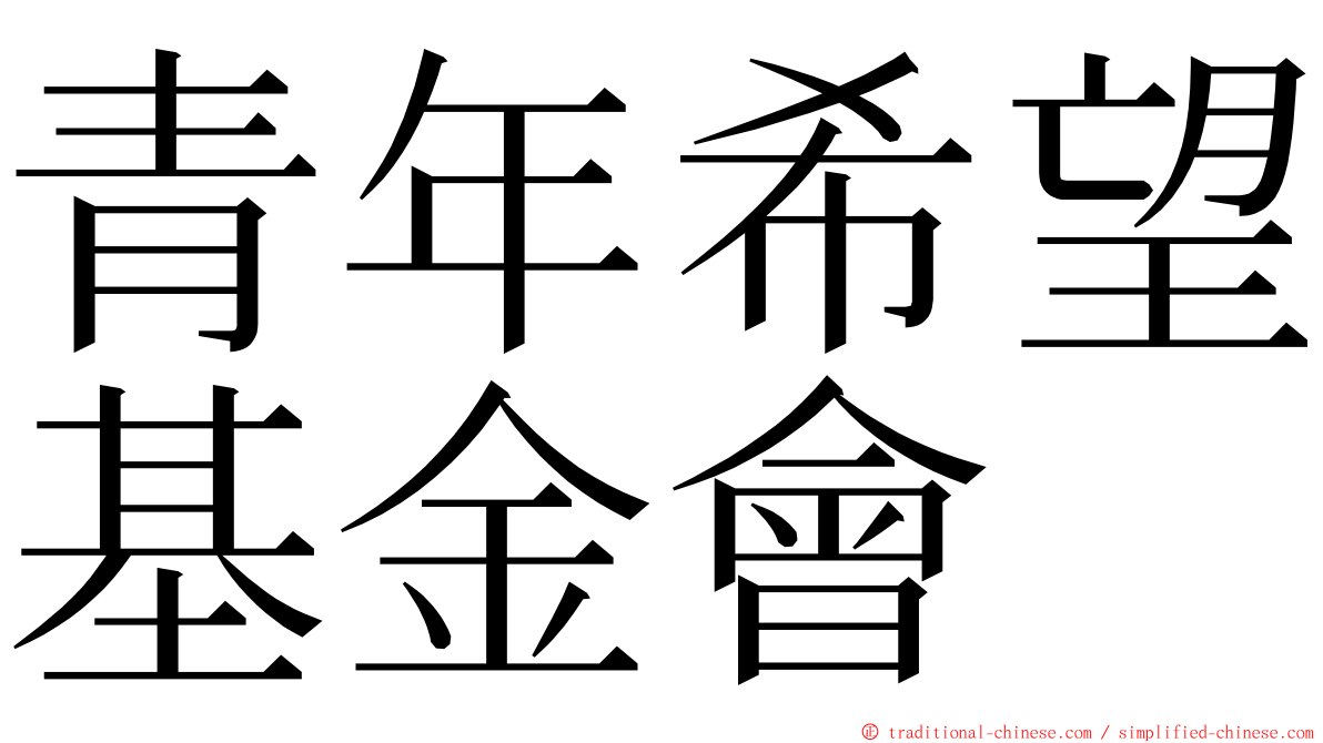 青年希望基金會 ming font