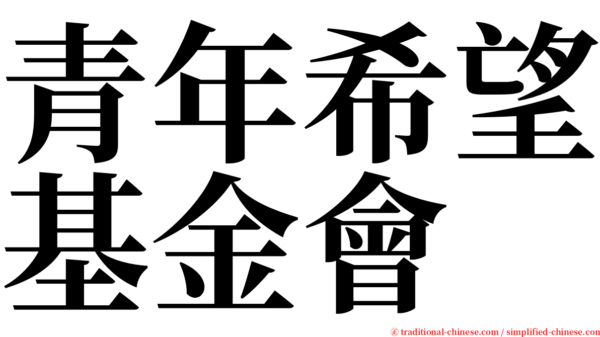 青年希望基金會 serif font