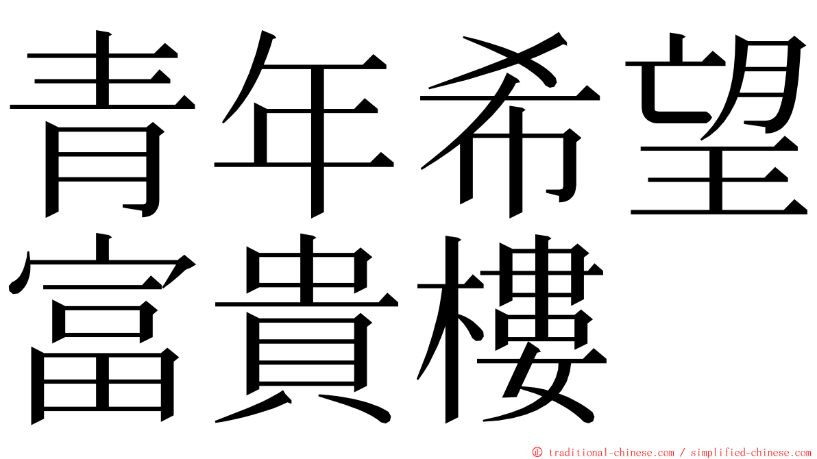 青年希望富貴樓 ming font