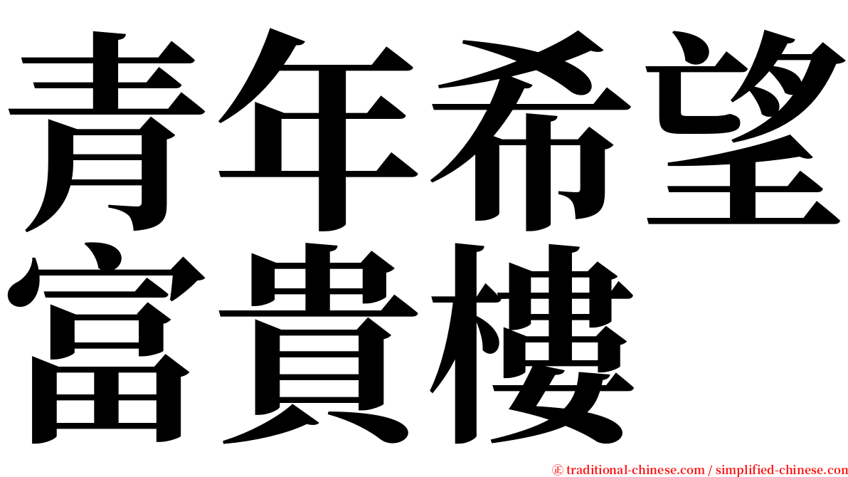 青年希望富貴樓 serif font