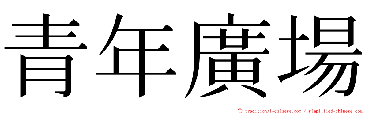 青年廣場 ming font