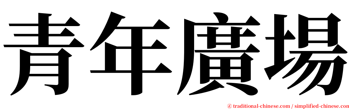 青年廣場 serif font