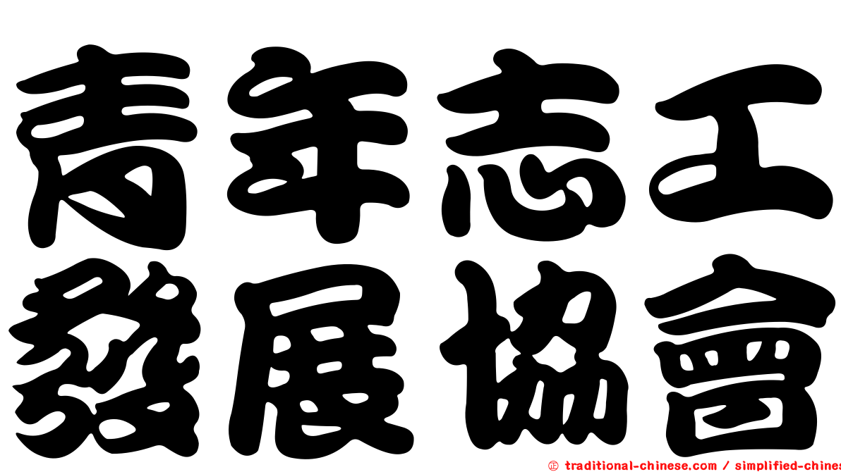 青年志工發展協會