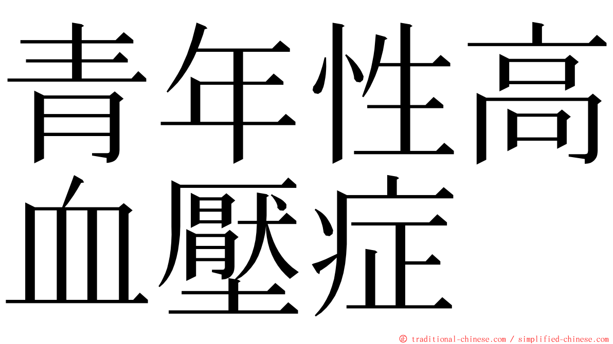 青年性高血壓症 ming font