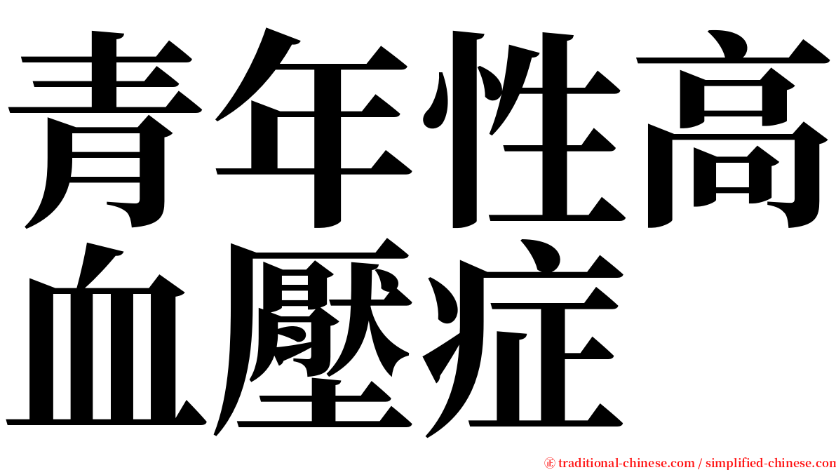 青年性高血壓症 serif font