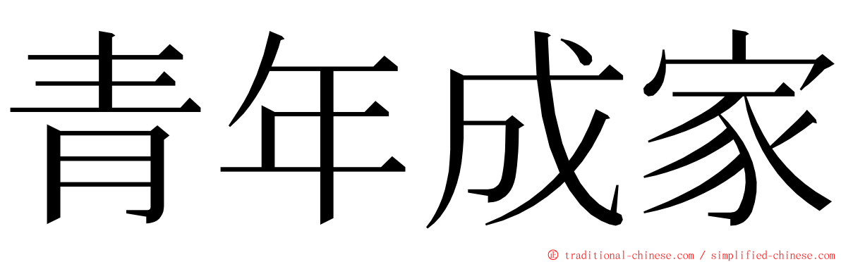 青年成家 ming font