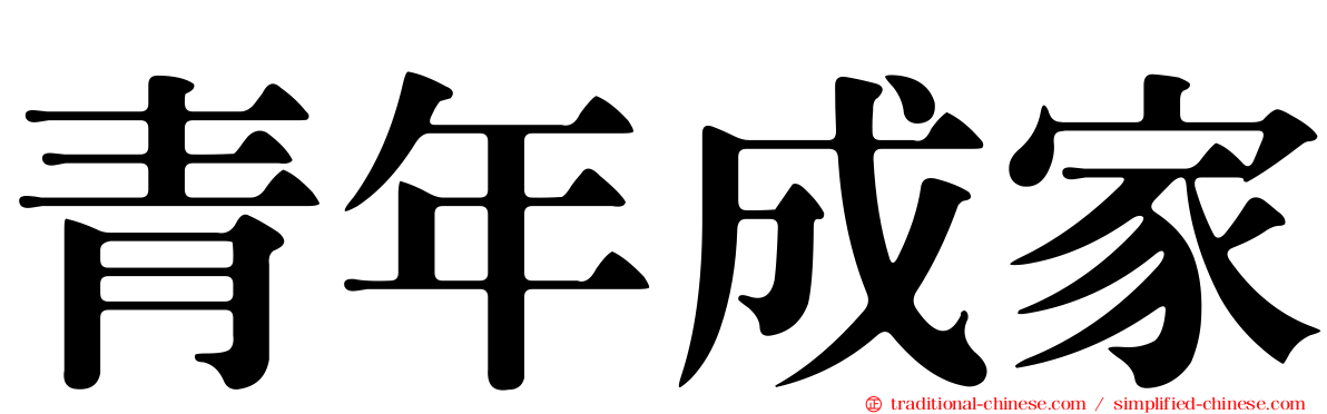 青年成家