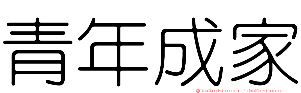 青年成家