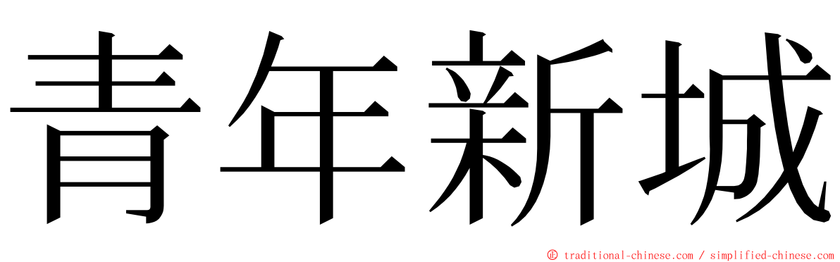 青年新城 ming font