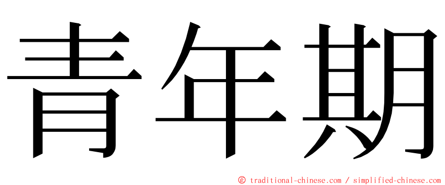 青年期 ming font