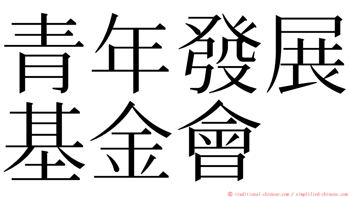 青年發展基金會 ming font