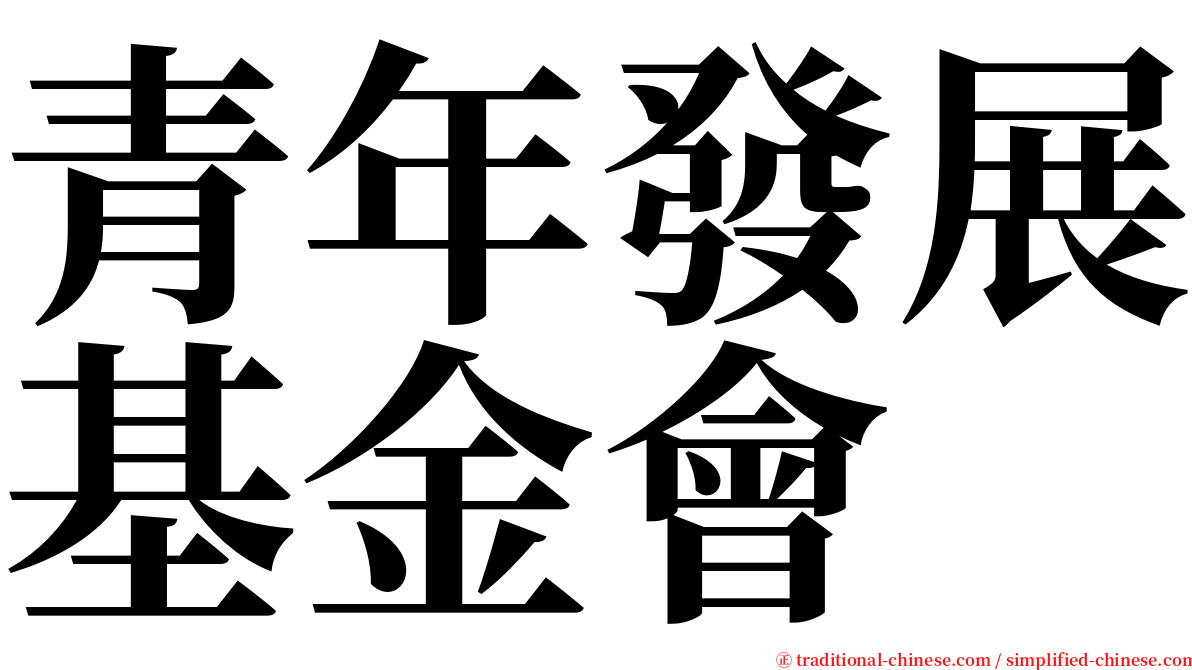 青年發展基金會 serif font