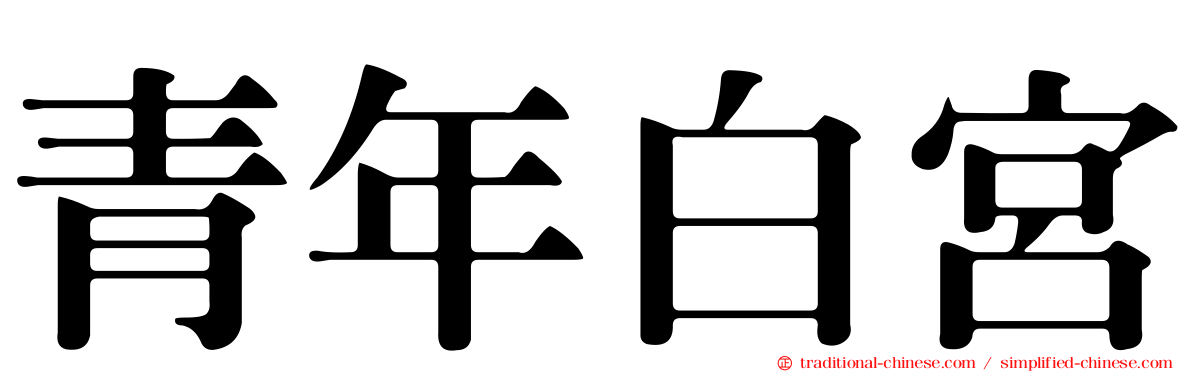 青年白宮