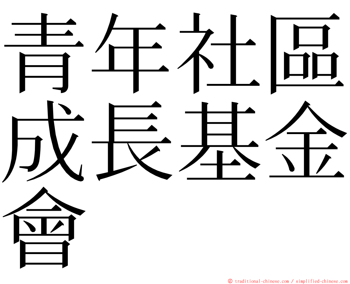 青年社區成長基金會 ming font