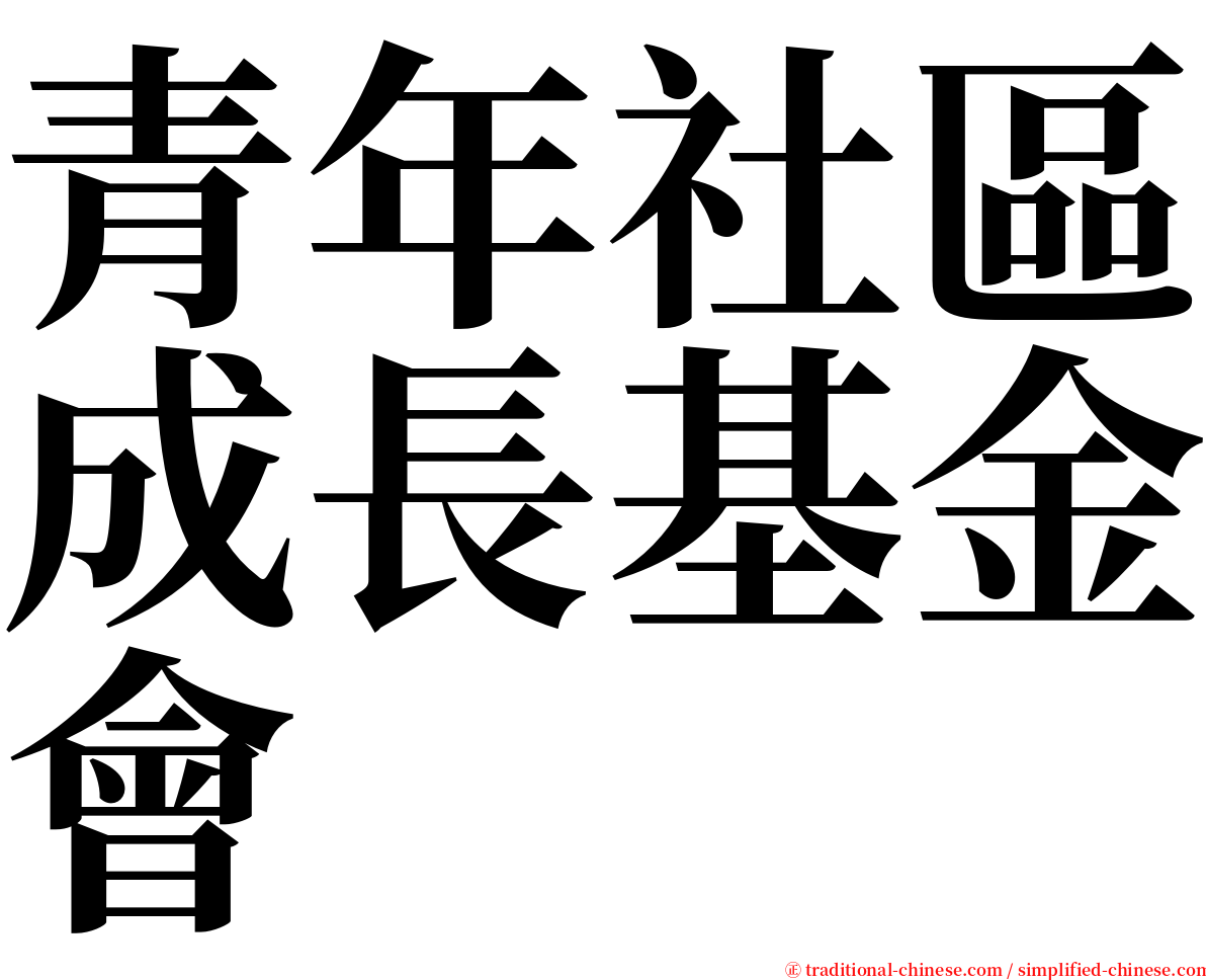 青年社區成長基金會 serif font