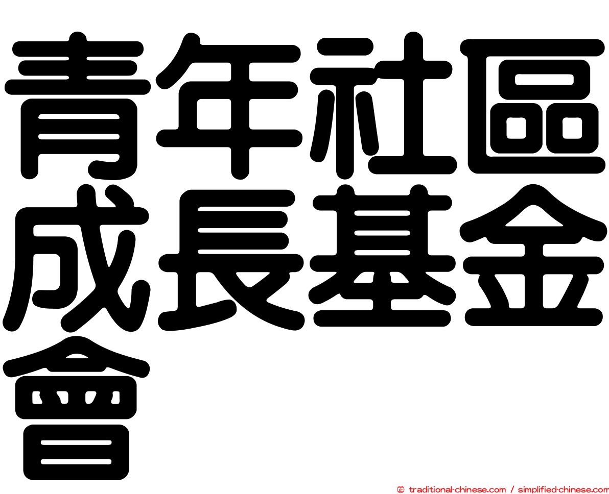 青年社區成長基金會