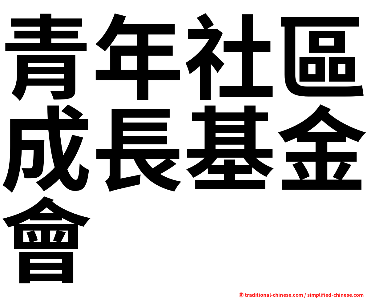 青年社區成長基金會